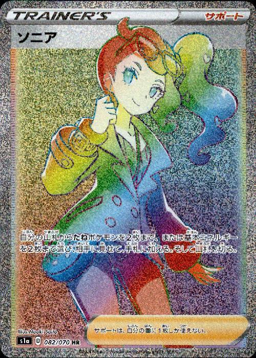ソニア(082/070 HR) | HR | ドラゴンスター | ポケモンカード