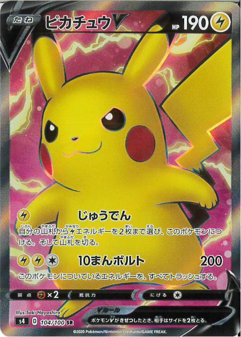 ピカチュウV(104/100 SR) | SR | ドラゴンスター | ポケモンカード
