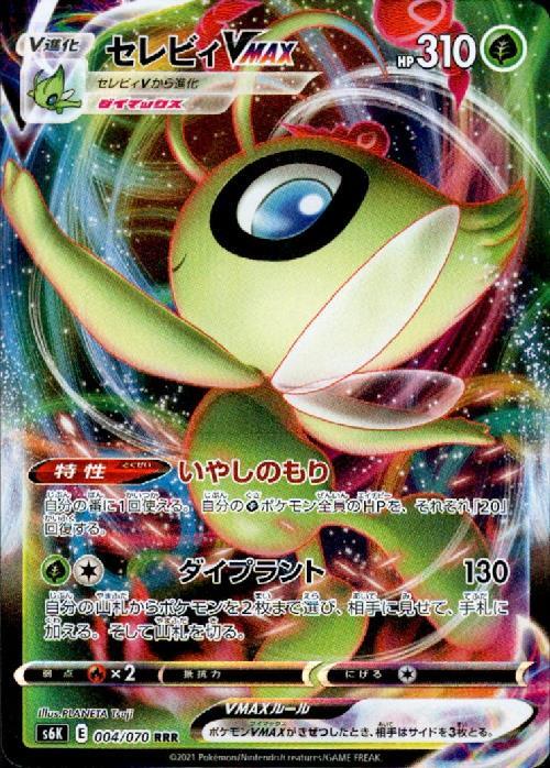 セレビィVMAX(004/070 RRR) | RRR | ドラゴンスター | ポケモンカード