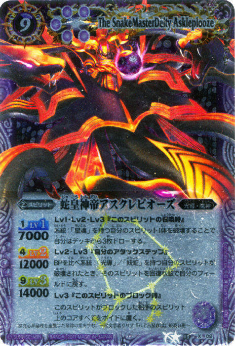 蛇皇神帝アスクレピオーズ(BS13-X02) | X | ドラゴンスター | バトル
