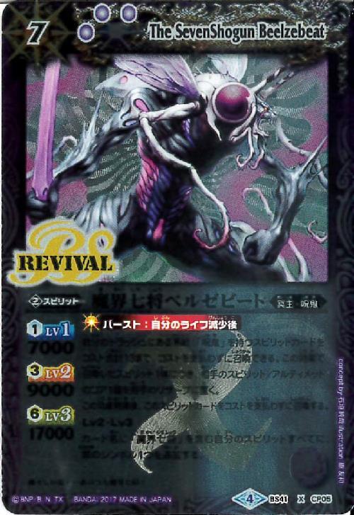 魔界七将ベルゼビート(BS41-CP05)(REVIVAL/枠内にイラスト) | X