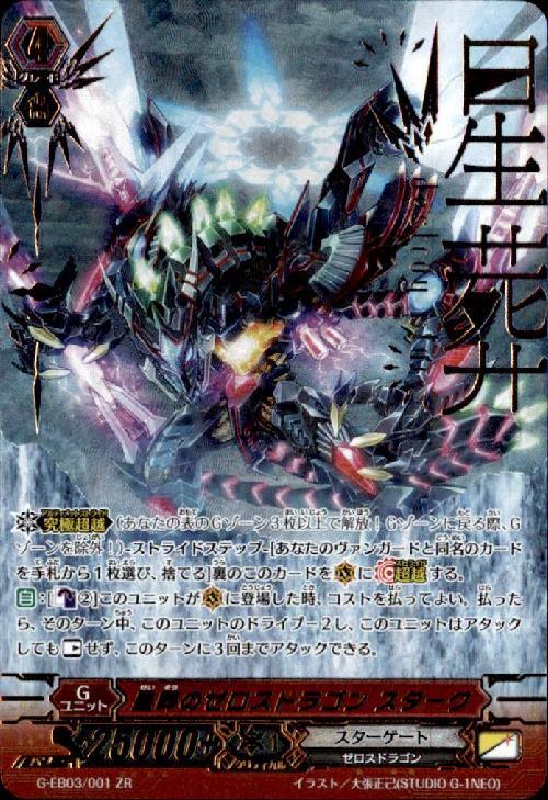 星葬のゼロスドラゴンスターク(G-EB03/001) | ZR | ドラゴンスター