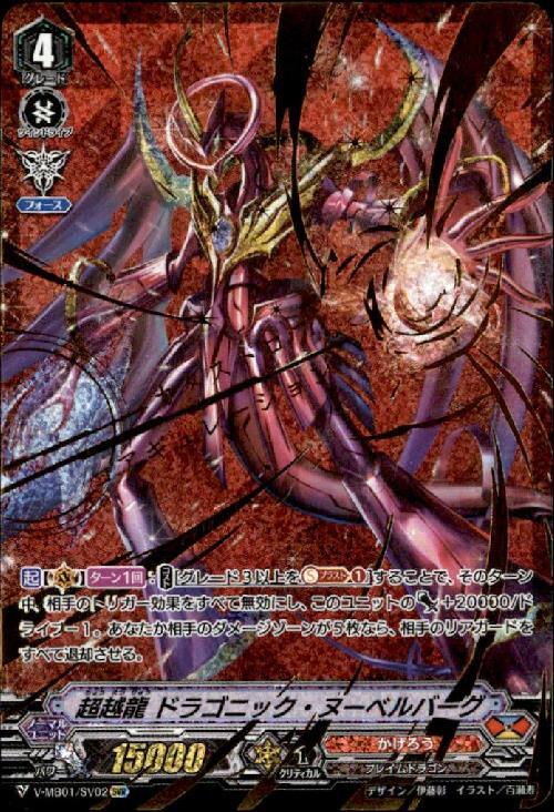 超越龍ドラゴニックヌーベルバーグ(V-MB01/SV02) | SVR | ドラゴン