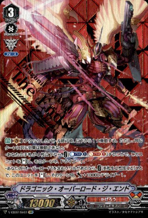 ドラゴニックオーバーロードジエンド(V-EB07/SV01) | SVR | ドラゴン