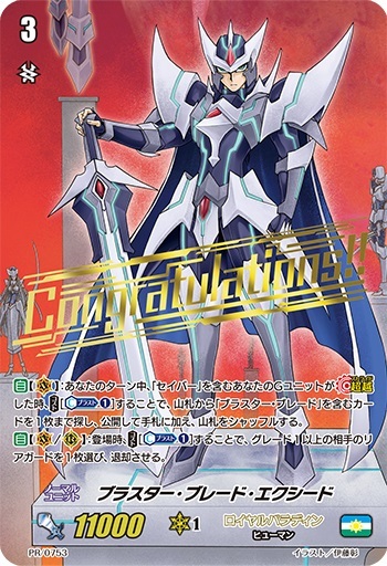 ブラスター・ブレードエクシード(PR)(PR/0753) | プロモ | ドラゴン