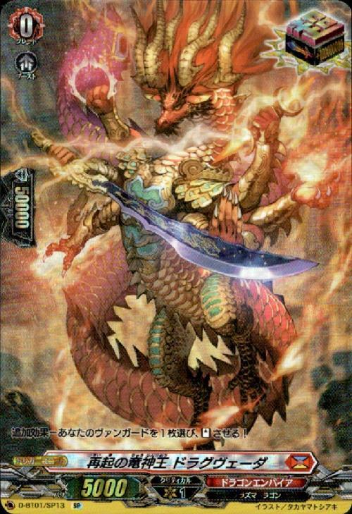 再起の竜神王ドラグヴェーダ(D-BT01/SP13) | SP | ドラゴンスター