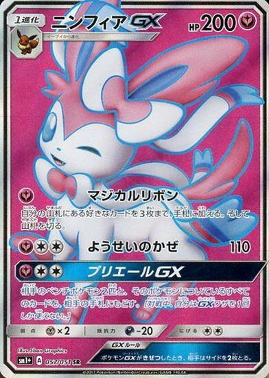 ニンフィアGX(057/051 SR) | SR | ドラゴンスター | ポケモンカード