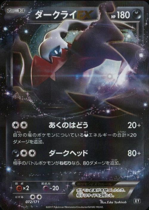 ダークライEX(072/171) | ホイル | ドラゴンスター | ポケモンカード