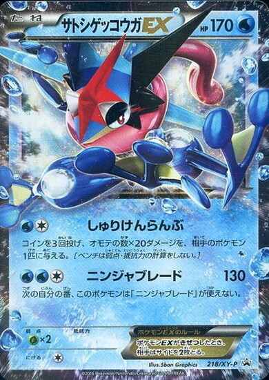 サトシゲッコウガEX(218/XY-P) | プロモ | ドラゴンスター | ポケモン