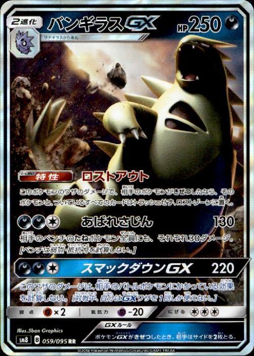 バンギラスGX【RR】{059/095} sm8】PSA10 バンギラスGX【RR】{059/095