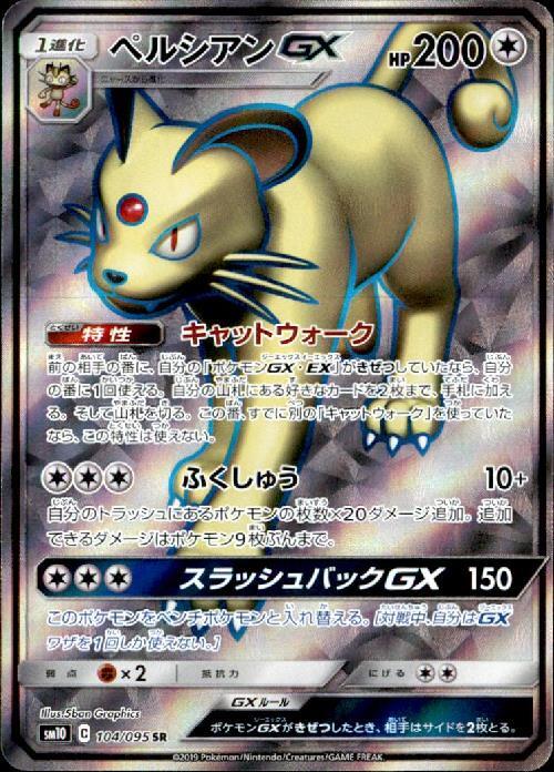 ペルシアンGX(104/095 SR) | SR | ドラゴンスター | ポケモンカード