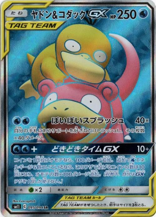 ヤドン&コダックGX(095/094 SR) | SR | ドラゴンスター | ポケモンカード