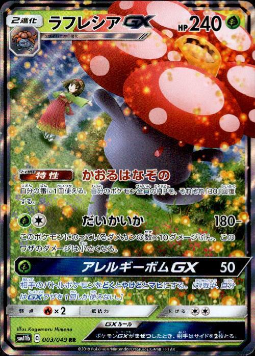 ラフレシアGX(003/049 RR) | RR | ドラゴンスター | ポケモンカード