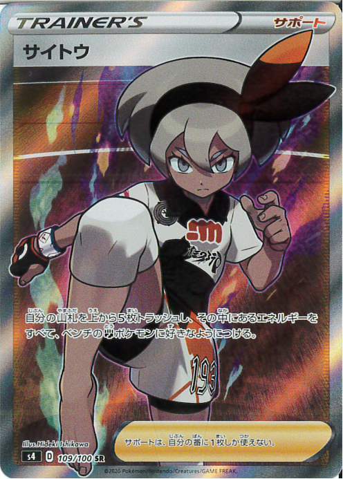 サイトウ(109/100 SR) | SR | ドラゴンスター | ポケモンカード
