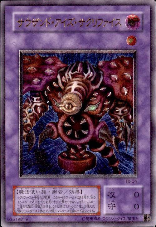サウザンドアイズサクリファイス | アルティメット | ドラゴンスター