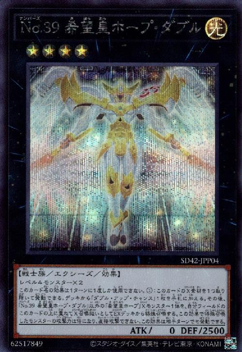 No.39 希望皇ホープダブル | シークレット | ドラゴンスター | 遊戯王