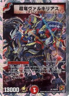 超竜ヴァルキリアス(PR)(P28/Y9) | プロモ | ドラゴンスター