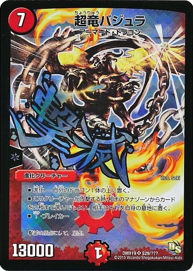 超竜バジュラ(S29/???) | SR | ドラゴンスター | デュエルマスターズ