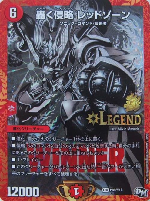 轟く侵略レッドゾーン(PR)(P89/Y16) | プロモ | ドラゴンスター