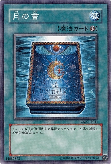 月の書(高価N) | ノーマル/レア | ドラゴンスター | 遊戯王