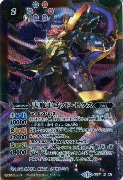 天魔王ゴッドゼクス(SD32-X02) | X | ドラゴンスター | バトルスピリッツ