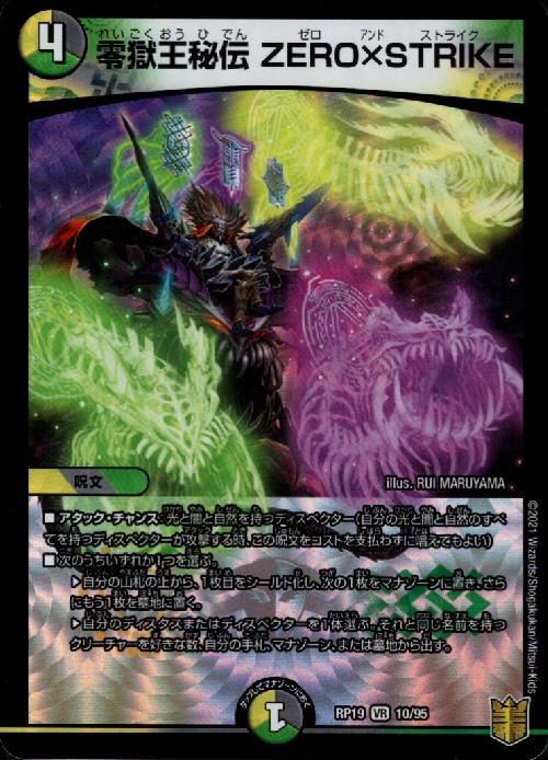 零獄王秘伝ZERO×STRIKE(10/95) | VR | ドラゴンスター | デュエル