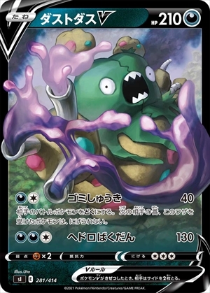 ダストダスV(281/414)(ホイル) | ミラー | ドラゴンスター | ポケモン