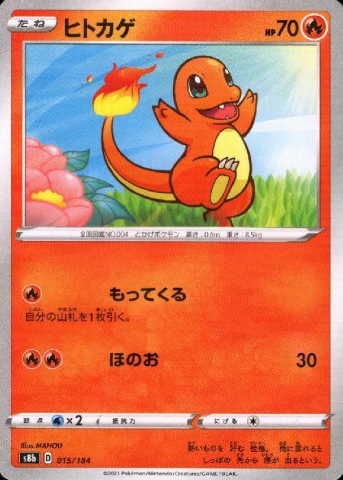 ヒトカゲ(015/184) | ミラー | ドラゴンスター | ポケモンカード