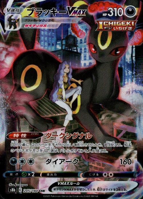 ブラッキーVMAX(245/184 CSR) | CSR | ドラゴンスター | ポケモンカード