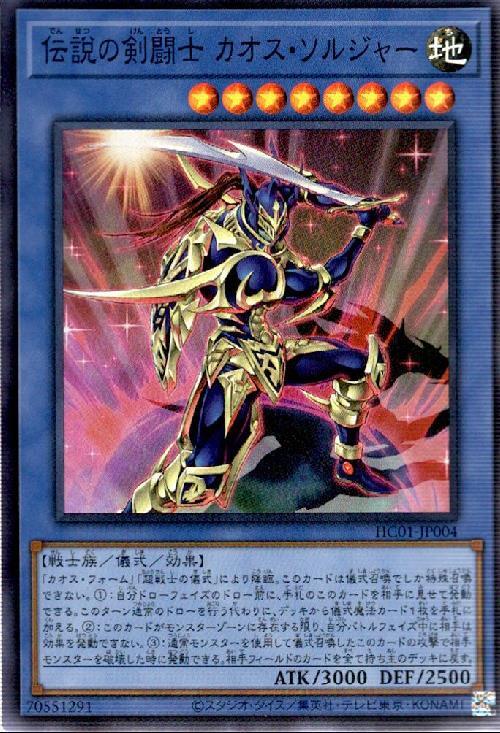 伝説の剣闘士カオス・ソルジャー | スーパー | ドラゴンスター | 遊戯王