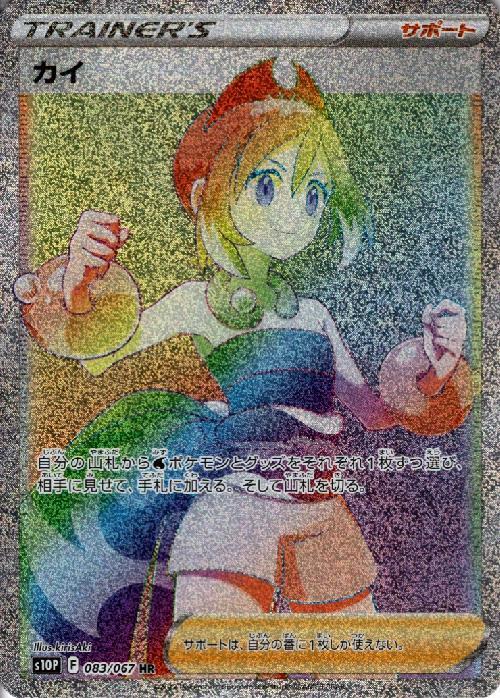 カイ(083/067 HR) | HR | ドラゴンスター | ポケモンカード