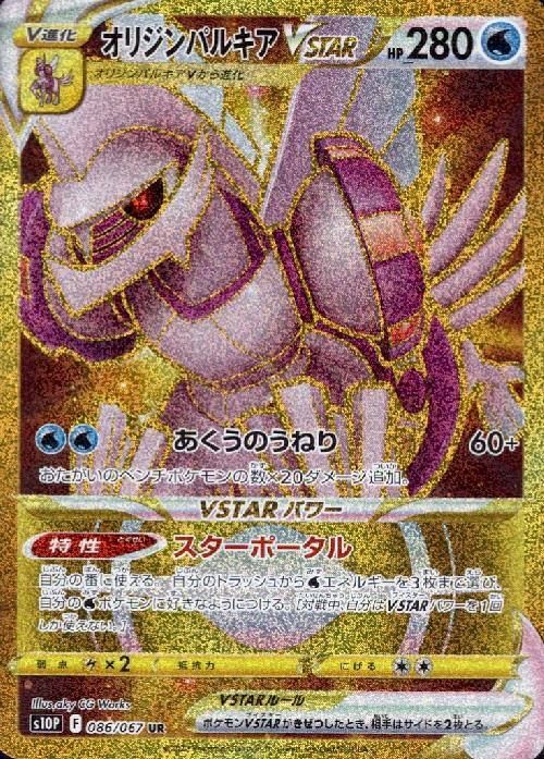 オリジンパルキアVSTAR(086/067 UR) | UR | ドラゴンスター | ポケモン