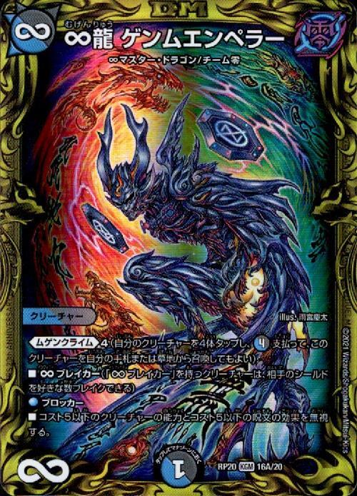 ∞龍ゲンムエンペラー(16A/20) | 20thレア | ドラゴンスター