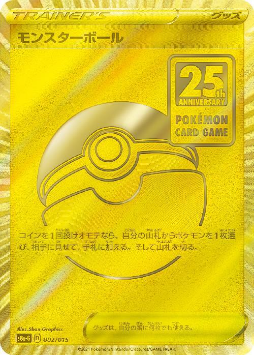 モンスターボール【25th】(002/015)(UR仕様) | ホイル | ドラゴン