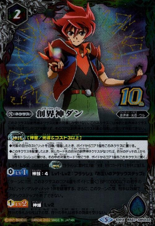 創界神ダン(BS47-10thX02)(旧フレーム仕様) | 10thX | ドラゴンスター