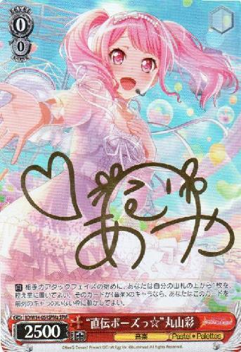 直伝ポーズっ丸山彩(サイン)(BD/W54-054SPMa) | SPM | ドラゴンスター