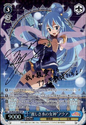 麗しき水の女神アクア(サイン)(KS/W55-080SP) | SP | ドラゴンスター