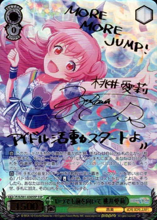 いつでも前を向いて桃井愛莉(SSP/サイン)(PJS/S91-030SSP) | SSP