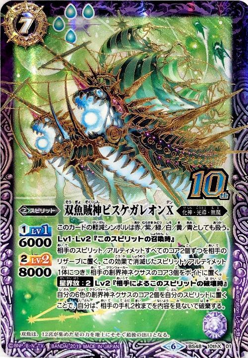 双魚賊神ピスケガレオンX(BS48-10thX01) | 10thX | ドラゴンスター
