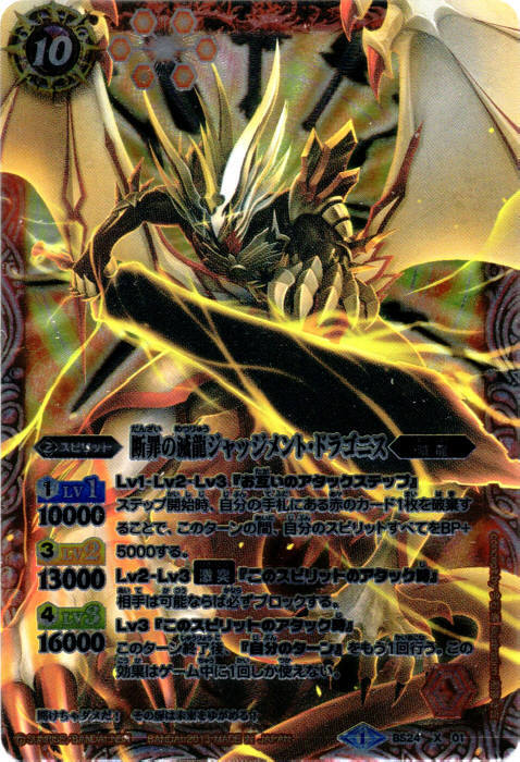 断罪の滅龍ジャッジメントドラゴニス(背景赤)(BS24-X01) | X