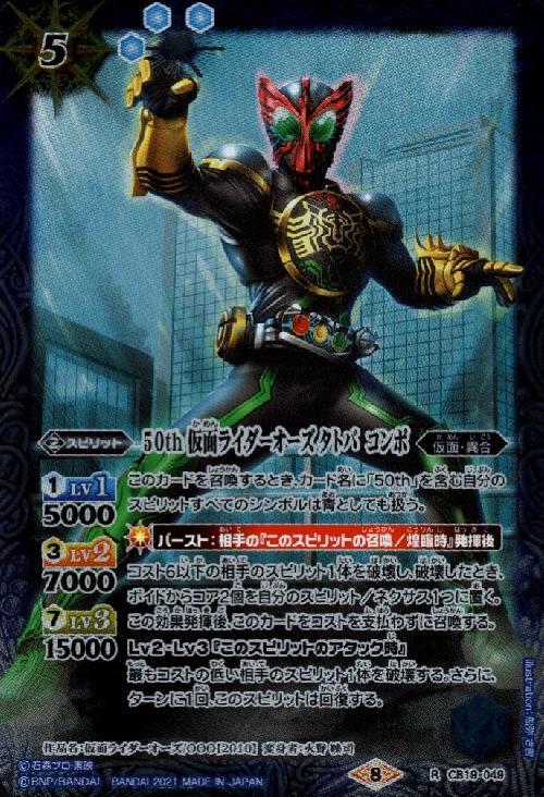 50th仮面ライダーオーズタトバコンボ(CB19-049) | R | ドラゴンスター