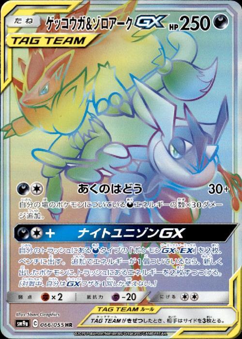 ゲッコウガ&ゾロアークGX(066/055 HR) | HR | ドラゴンスター