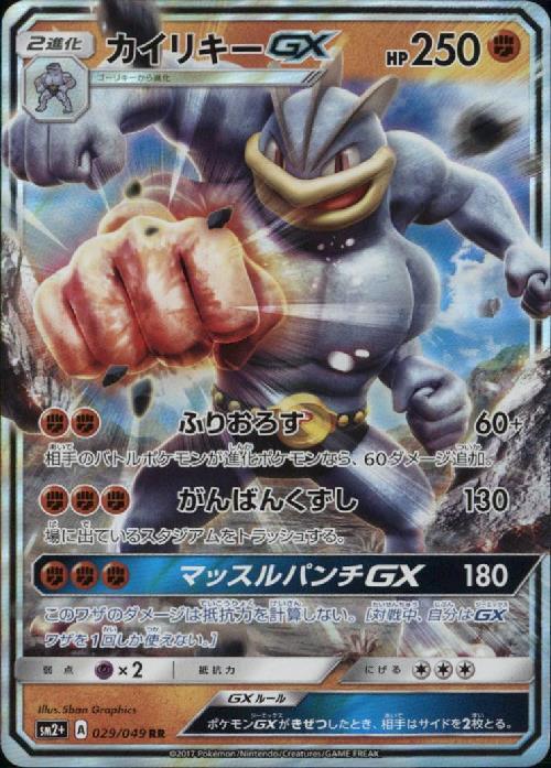 カイリキーGX(029/049 RR) | RR | ドラゴンスター | ポケモンカード