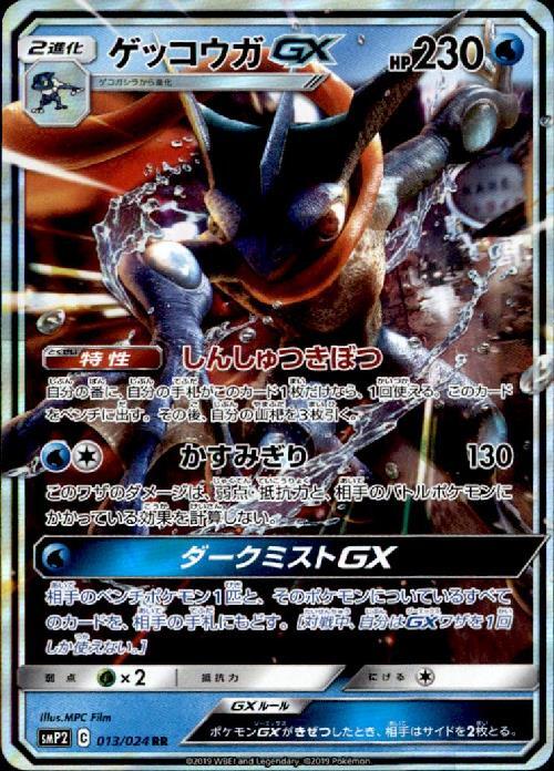ゲッコウガGX(013/024 RR) | RR | ドラゴンスター | ポケモンカード
