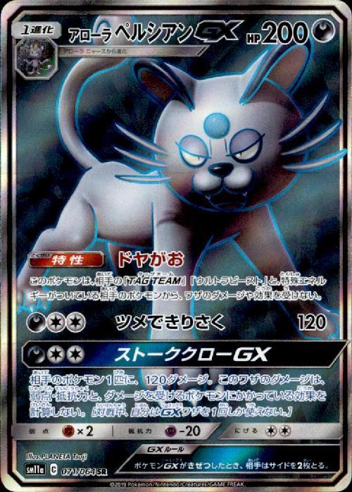 アローラペルシアンGX(071/064 SR) | SR | ドラゴンスター | ポケモン