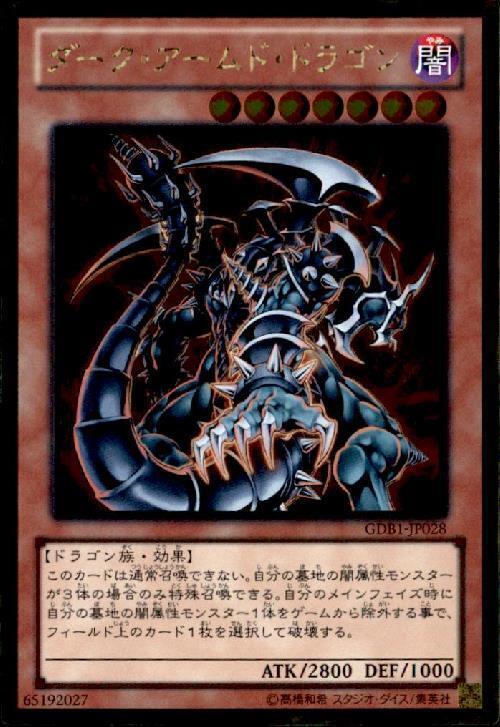 ダークアームドドラゴン | ゴールド | ドラゴンスター | 遊戯王
