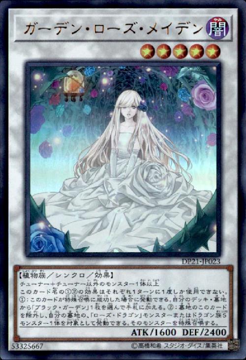 ガーデン・ローズ・メイデン | ウルトラ | ドラゴンスター | 遊戯王