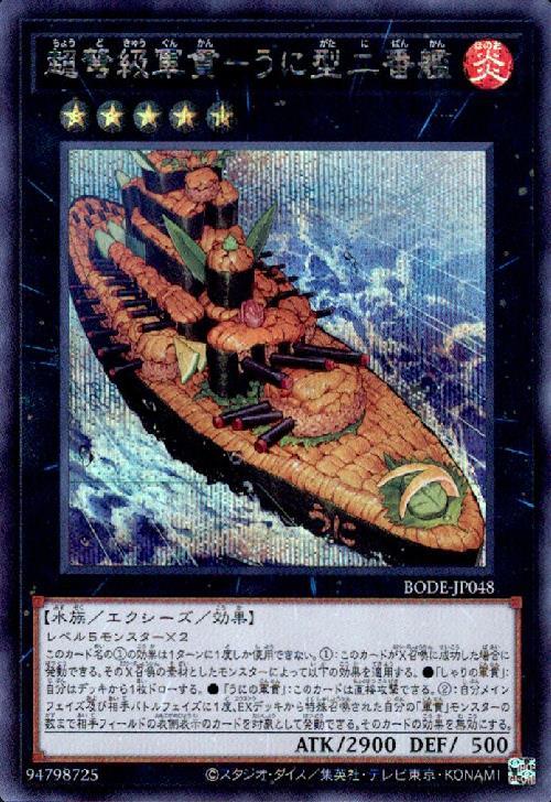 超弩級軍貫-うに型二番艦 | シークレット | ドラゴンスター | 遊戯王