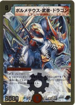 ボルメテウス武者ドラゴン(金枠)(11/37) | SR | ドラゴンスター