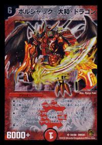 ボルシャック大和ドラゴン(S4/S6) | SR | ドラゴンスター | デュエル